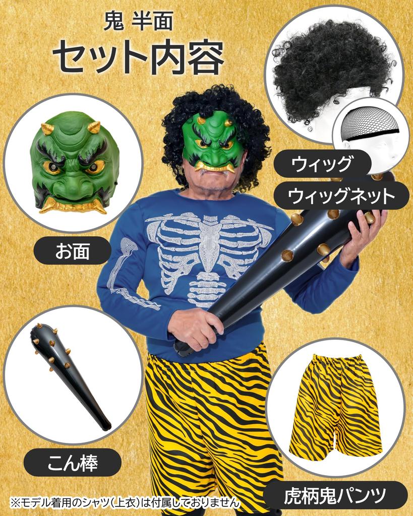 Set of Setsubun Face Red Blue Hannya and Oni Pants Oni Black Wig Oni Pants [XP Design] Masks, Oni, Oni, Wig, Club, (Green + + b)