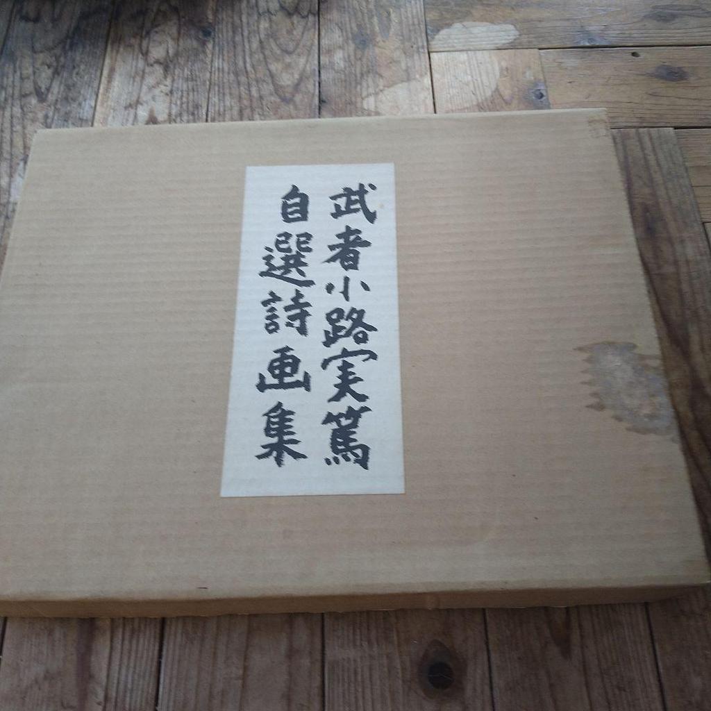 [USED] Mushanokoji Saneatsu's Selected Poems and Paintings