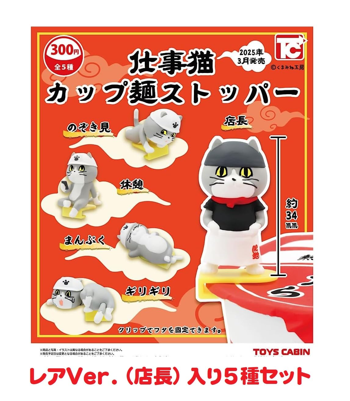 

Work Cat Cup Noodle Stopper Rare Version Set of 5 Capsule Toys (Gachapon Toy, Cabin)
