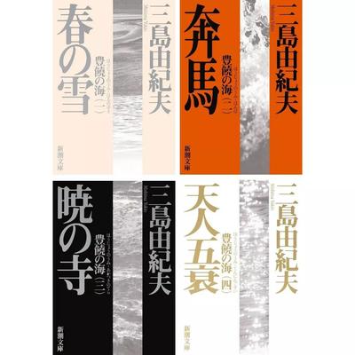 Brand-New Yukio Mishima The Sea of Fertility Japanese Language Novel Bunko Paperback Book