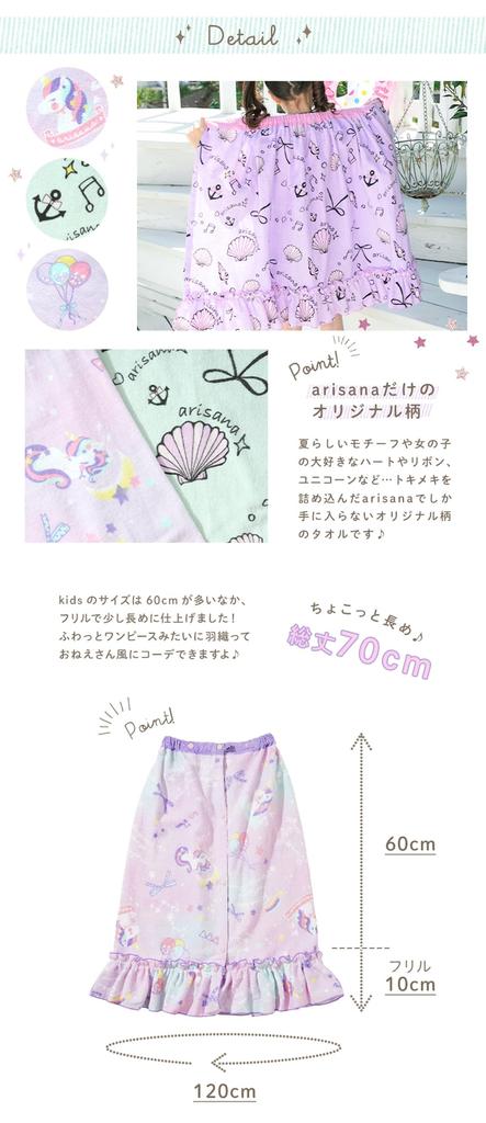Arisana Wrap Towel for Wrapped Seashell Seashell 70cm Length [Arisana] Kids, Girls, Towel, Children, Pattern, Ruffled, One-Piece Style, Lavender,