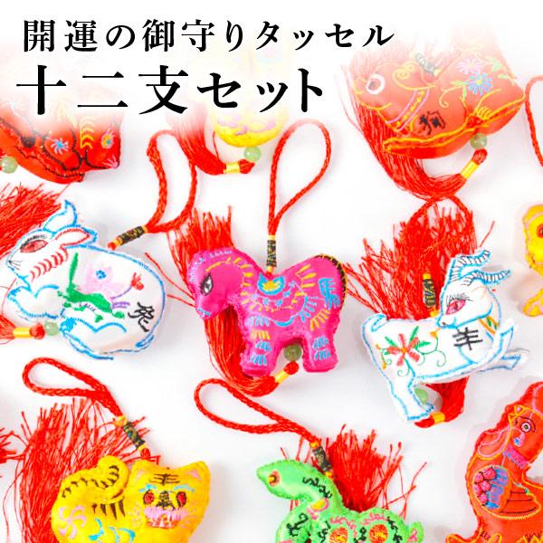 Good luck! Zodiac amulet tassel Zodiac set New Year New Year New Year Lucky Goods Good Luck Good Luck Money Small Gift Gift Embroidery Interior Goods