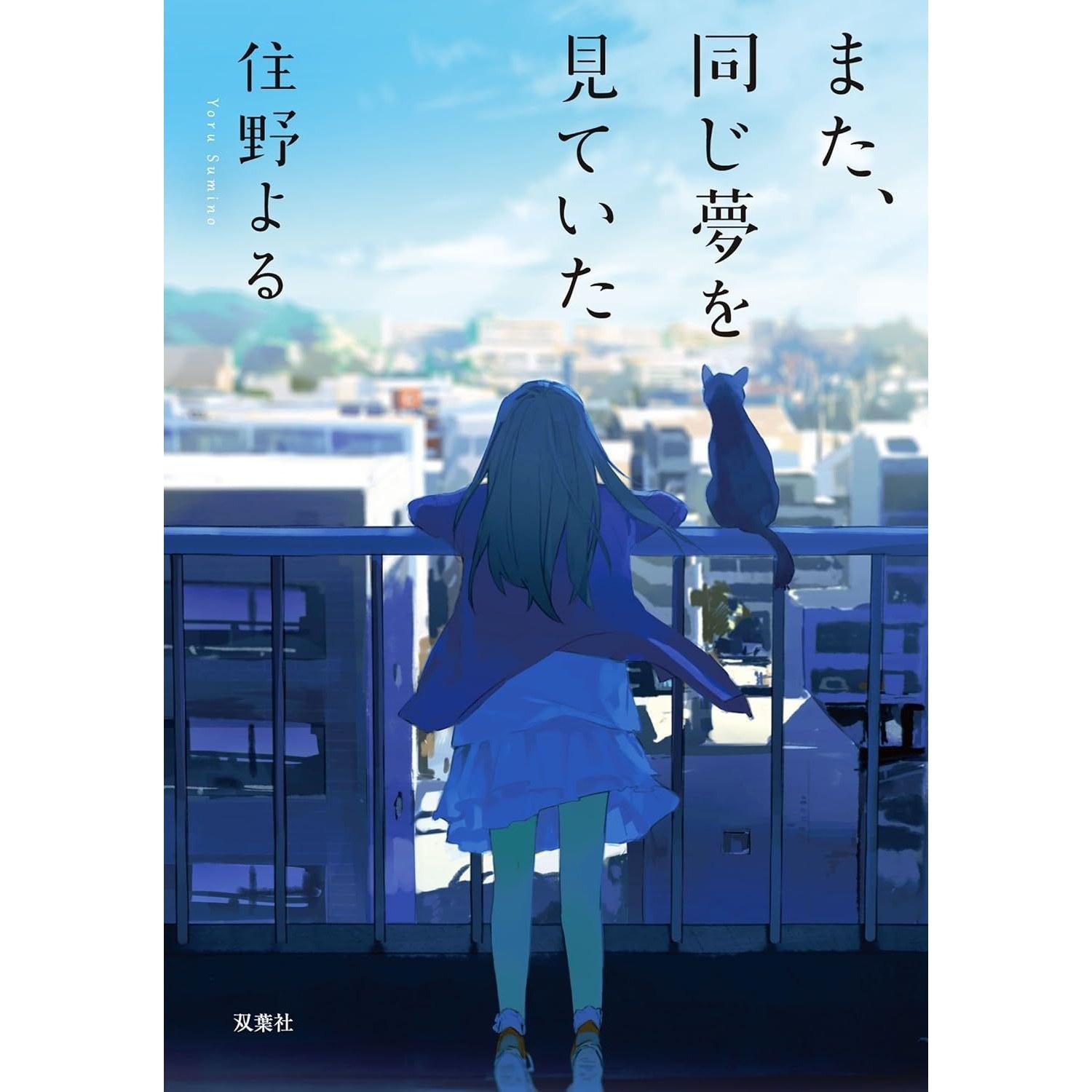 I Was Also Dreaming Same Dream (Futaba Bunko)