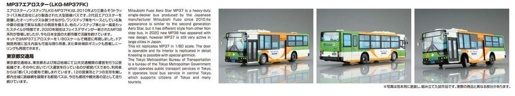Aoshima Bunka Kyozaisha Working Vehicle Series Mitsubishi Fuso MP37 Aerostar Metropolitan Bureau of Plastic model 1/80 No.1 (Tokyo Transportation)