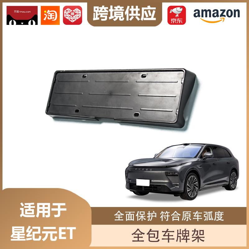 Xingji Era ET Full Coverage License Plate Holder for New Energy Vehicles Xingji Era ET License Plate Holder - Matte Black