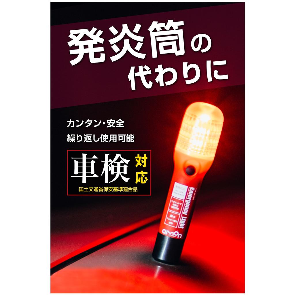 Amon Emergency Signal Light Instead of a flare tube Compatible with vehicle inspection (splash-proof IPX3 equivalent) ON/OFF switch type Recommended