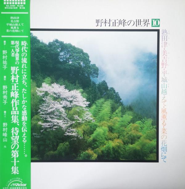 

LP Record SEIHO NOMURA - Vol. 10 SJL25164 VICTOR 1986 Japan Obi Classical Used