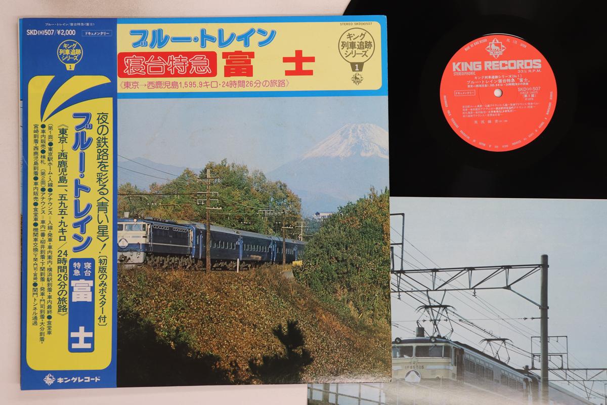 

LP Record NO ARTIST - Blue Train Sleeper Shindai Tokkyu F SKD507 KING 1978 Japan Obi Sound Effects & Nature Used
