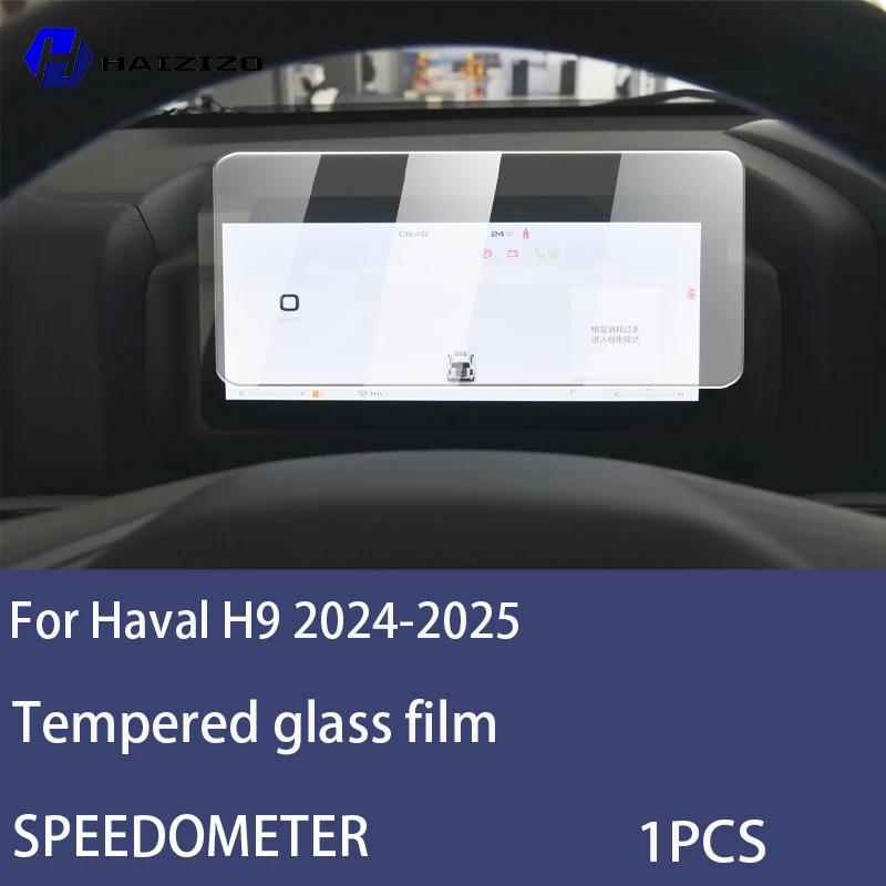 Для Haval H9 2024-2025 Автомобильный ЖК-экран спидометра Защитная пленка от отпечатков пальцев Закаленное стекло Аксессуары Антицарапина Рестайлинг High definition