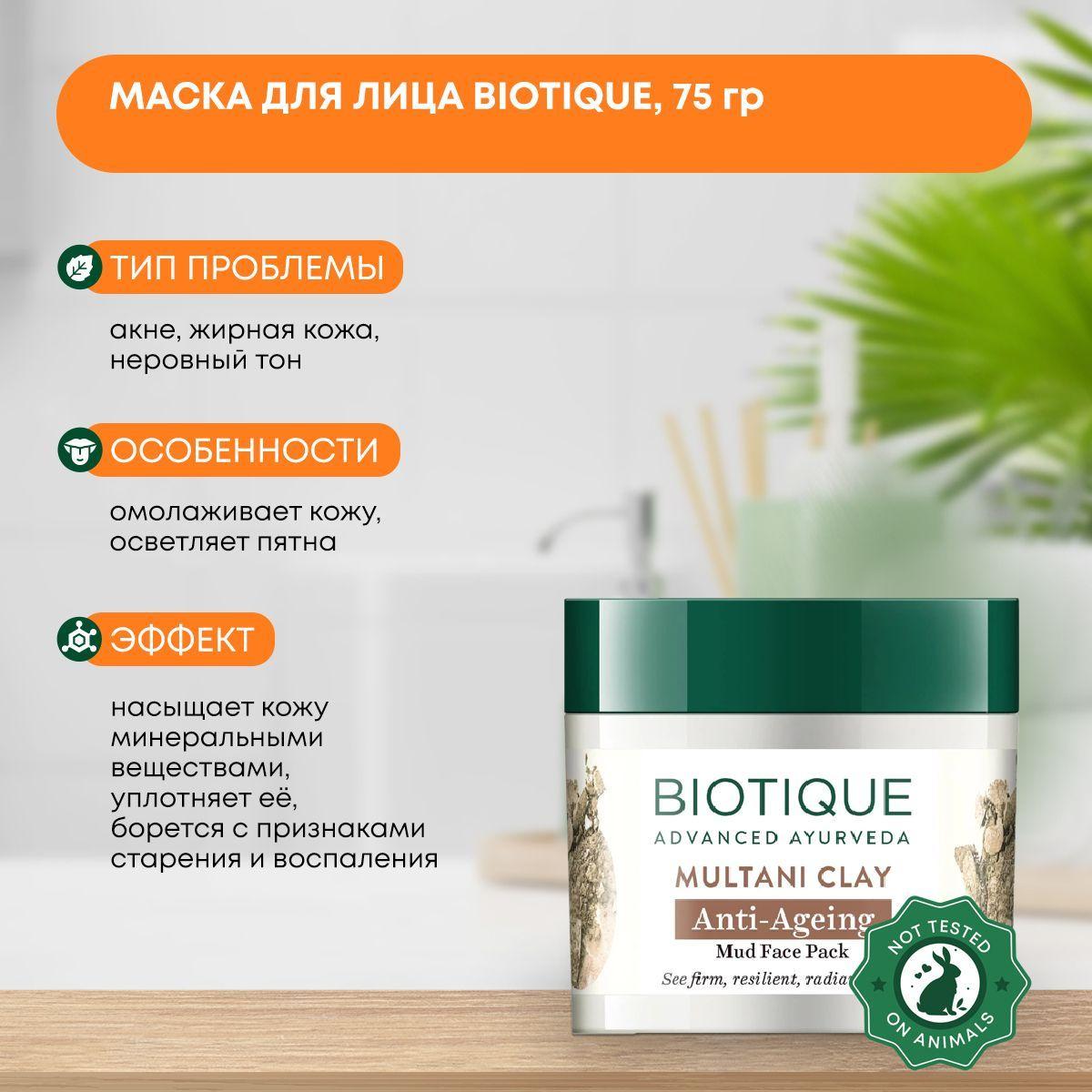 

Глиняная маска (лечебная грязь) для лица антивозрастная Biotique (Биотик), 75г