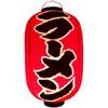 Shakuji Dojima Red Dyed Vinyl Lantern Type That Lets Light Lantern for Shops Genuine Products Are Shipped from Within [Ramen] High-quality Through!
