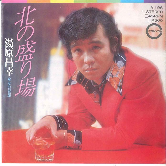

7inch Record MASAYUKI YUHARA - Kita No Sakariba / Onna No Heya A196 CANYON 1973 Japan Japanese Pop/Rock Used
