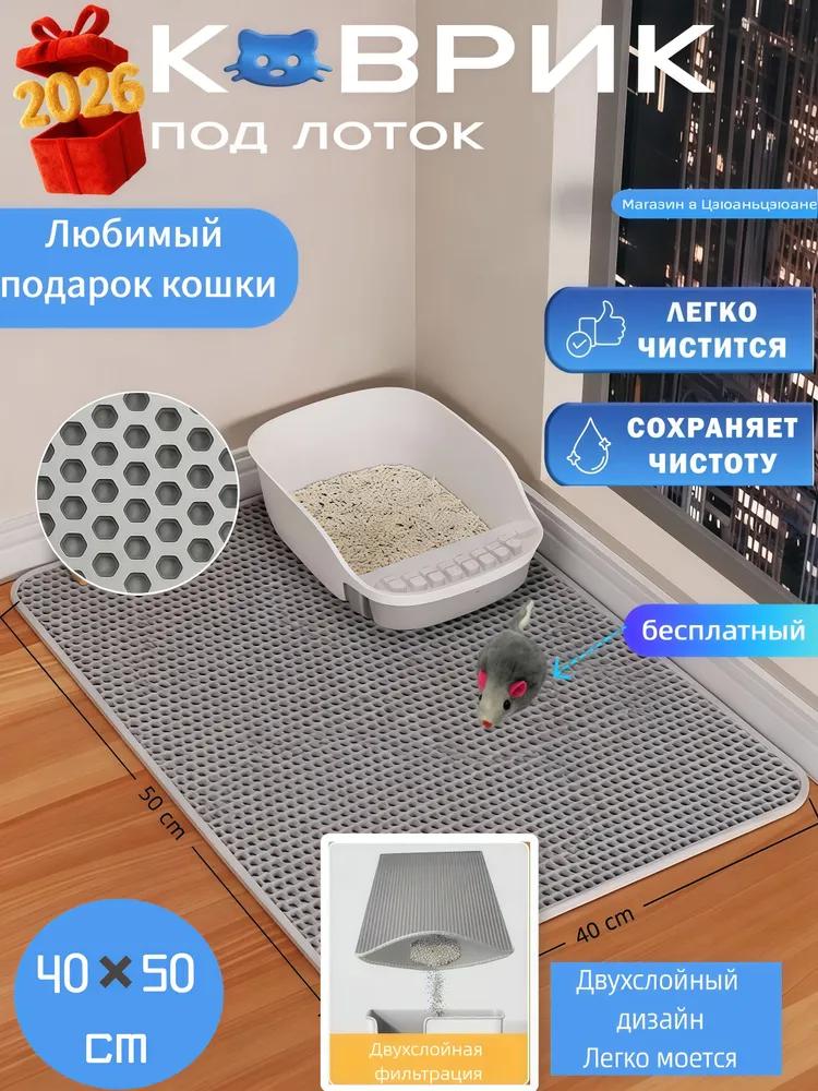 Double layer cat toilet mat 55 * 75cm / Pad for cat, dog / grey mouse tray