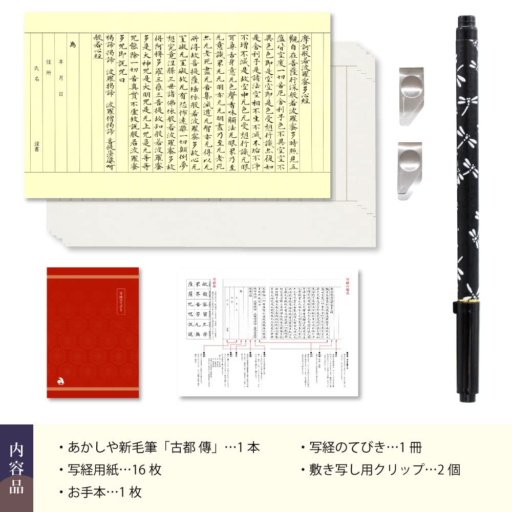 Akashiya Sutra copying brush new Tonbo set, pen, brush, Kotoden, white, AZ-17SAWD-1