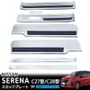 Wellvie Classy Side Step Scuff Plates for Serena Set with Scuff for C27/C28 e-POWER, 7-Piece Anti-Slip Plates, Silver, Dress-Up