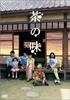 The Taste of Tea Good Taste Edition [DVD]