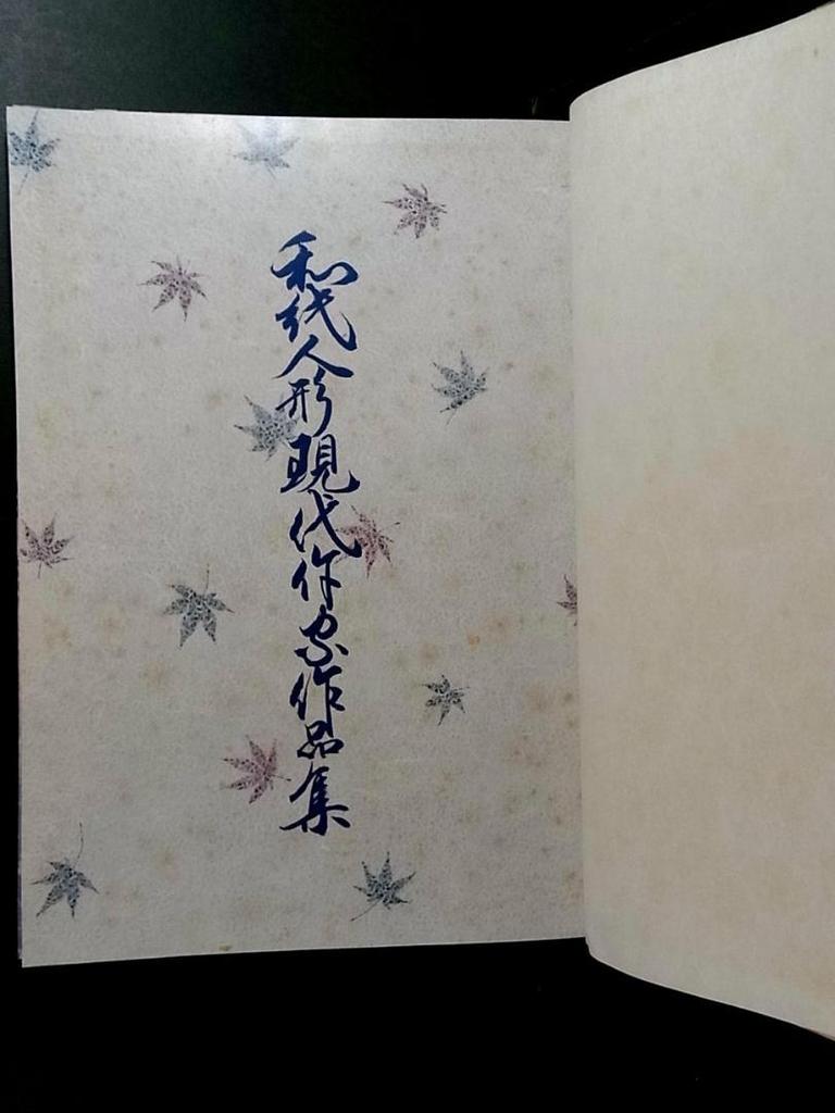 [USED] Collection of Contemporary Washi Doll Artists' Works (2 volumes)