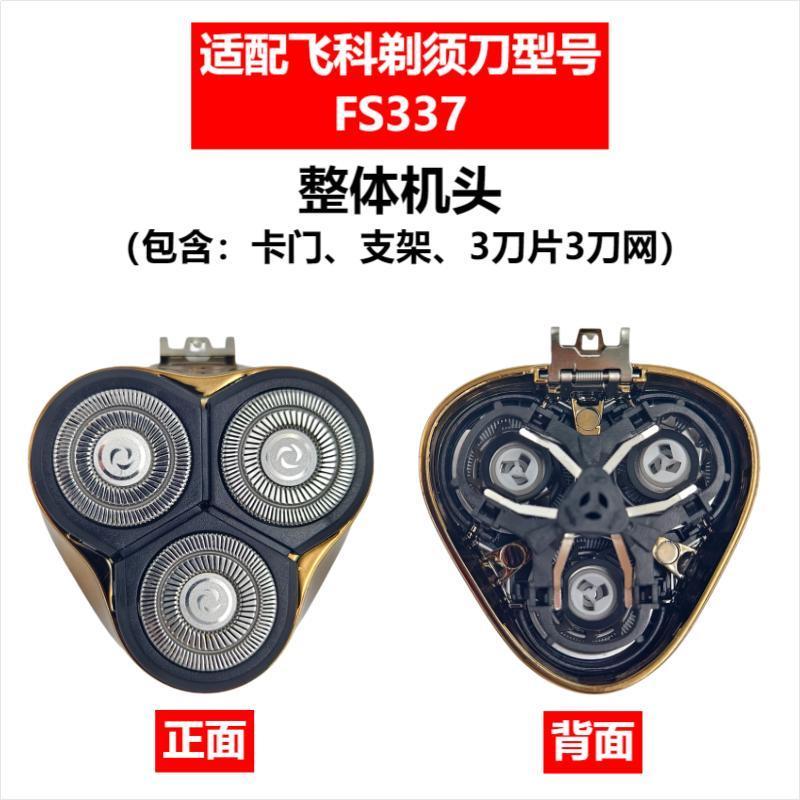 Applicable to Feike razor head accessories FS372/375/339/307/390/901/922/927/966