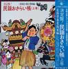LP Record VARIOUS  Kettei Ban Minyou Osarai Chou Jou SKM1612 KING 1975 Japan Obi Japanese EnkaTraditional Used
