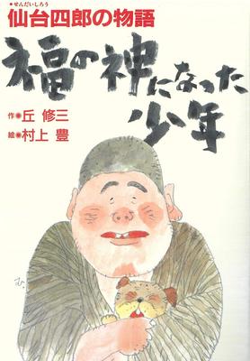The Boy Who Became the God of Fortune - The Story of Sendai Shiro
