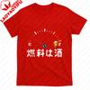 Fuel Is Sake Funny Shirt Beer Lover Mens Interesting Clothing Creative Design Tshirt Men Summer Crewneck Cotton Short Sleeve