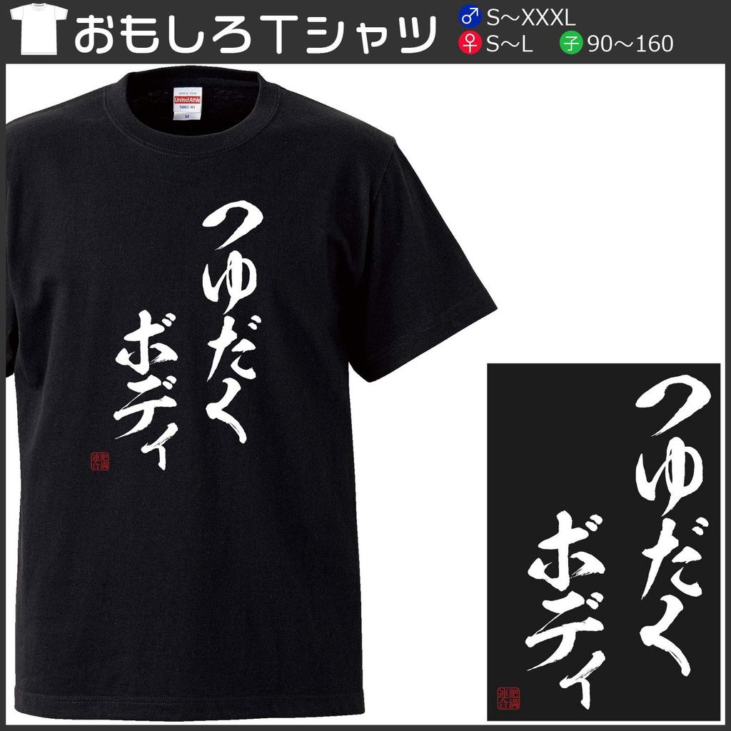 Minami legrační Tělo Obezita Tělo tak šťavnaté, že místo vody kape šťávou Japonské Legrační Černé Děti 160 Tričko Horie "Šťavnatá Unie"