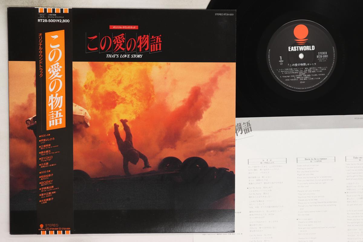 

LP Record VARIOUS - That s Love Story RT285001 Eastworld 1987 Japan Obi Japanese Soundtracks Used