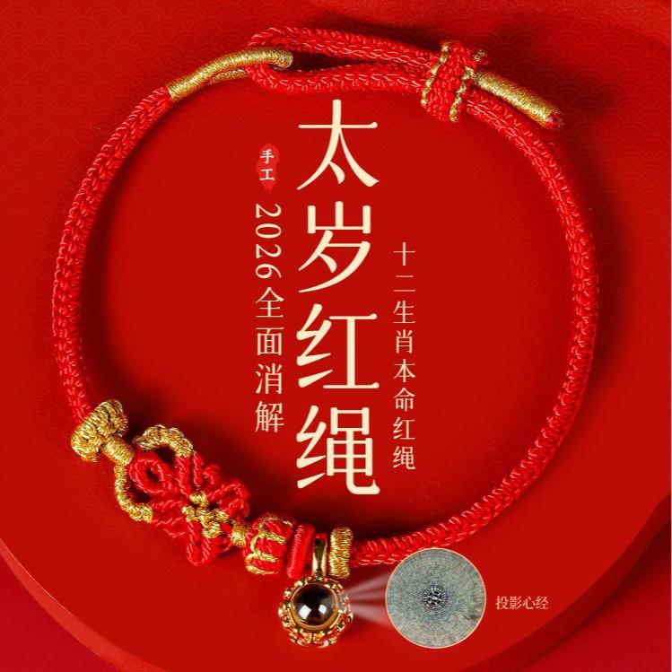 Wutai Mountain2026Red String Bracelet for Good Luck in the Year of the Horse, Braided Rope Tai Sui Amulet Bracelet Gift