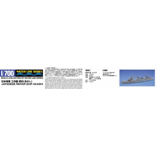 Aoshima Bunka Kyozai 1/700 Waterline Series No. 566 Japanese Navy Repair Ship Akashi Plastic Model
