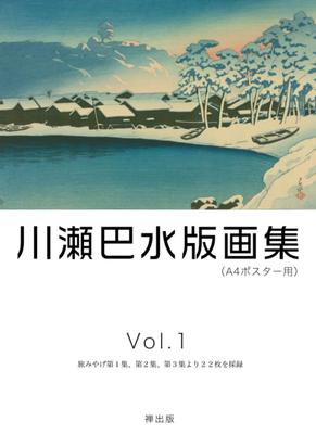 Kawase Hasui Print Collection (A4 Poster Size) Vol.1: 22 Prints from "Travel Souvenirs (Volumes 1, 2, and 3)