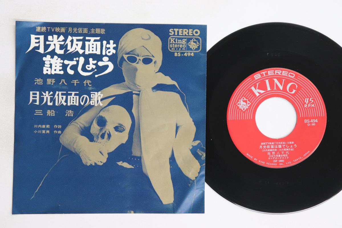 

7inch Record YACHIYO IKENO, HIROSHI MIFUNE - Gekkohkamenhadaredeshou /gekkohkame BS494 KING 1966 Japan Japanese Soundtracks Used