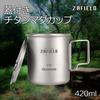 Titanium Mug Titanium Mug with Lid Camping Solo Camping Titanium Cup [ZAFIELD] (420ml)