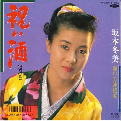 7-tums Skiva FUYUMI SAKAMOTO - Iwai zake / Kaeri no Renraku sen RT072070 TOSHIBA 1988 Japan Japansk Enka Begagnad