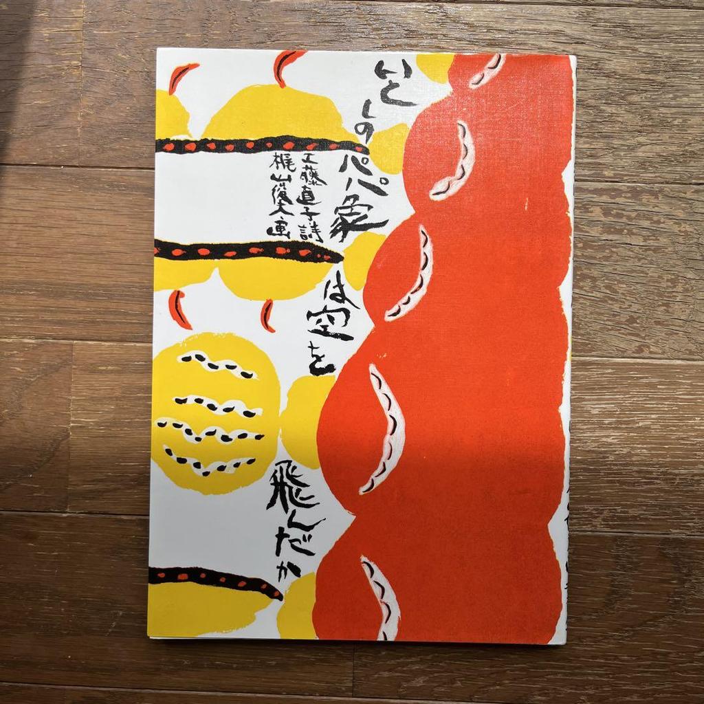 [USED] Poetry Picture Book Dear Papa Did the Elephant Fly?