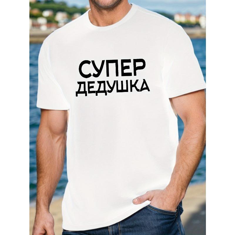 

Европейские размеры Супер Дедушка Русская Мужская Футболка с коротким рукавом Летняя Футболка Топ S белый