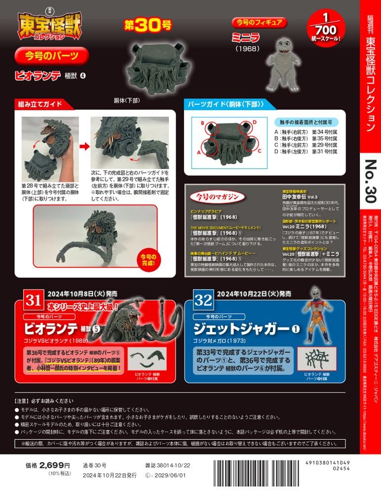 Toho Monster Collection No. 30 (Biolante Plant Beast 4) [Encyclopedia] (with Model)