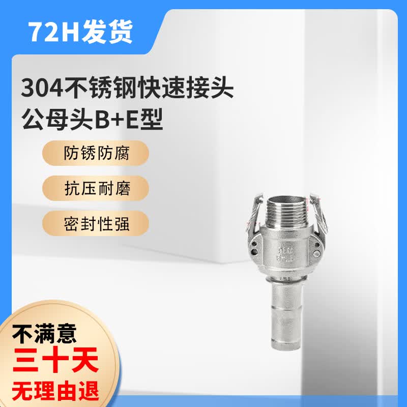 Stainless Steel B+E Type Quick Connector