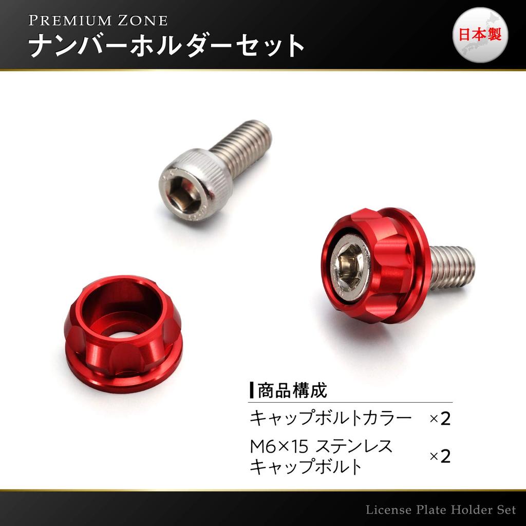 Daytona PREMIUM ZONE Motorcycle License Plate M6 x Holder Set 91945 Bolts, 15mm, (2 pieces), Red,