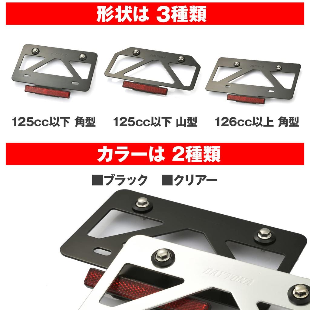 Daytona 99681 Motorcycle License Plate Holder, 126 Cc or Larger, Lightweight, Stabilizer, Includes Reflector, Clear, Compatible with 2021 Standards
