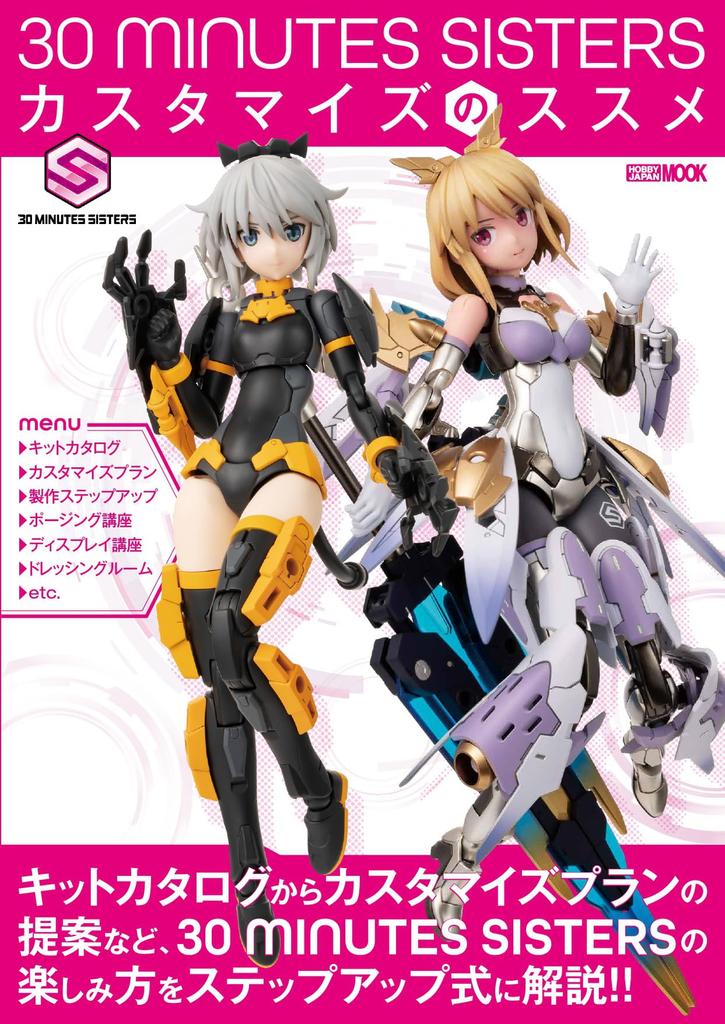 30 MINUTES SISTERS Customization Recommendations JAPAN (HOBBY MOOK)