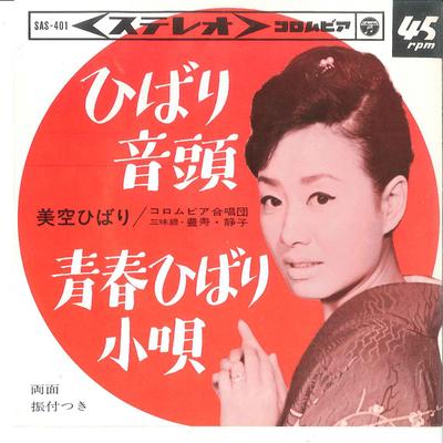 Registro de 7 polegadas HIBARI MISORA - Hibari Ondo/ Seishun Hibari Ondo SAS401 COLUMBIA Japão Japonês Enka Usado