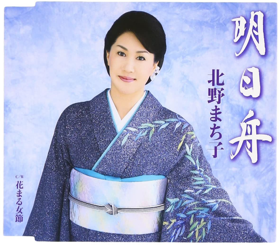 

CD MACHIKO KITANO - Ashita Bune KICM30759 Japan ObiJapanese Enka Used