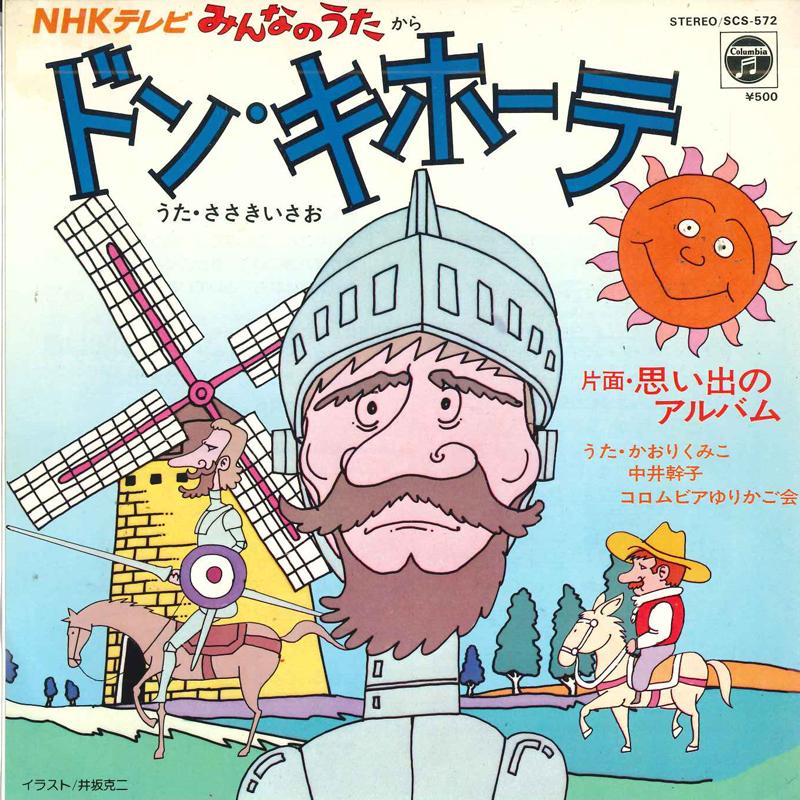 

7inch Record ISAO SASAKI - Don Quijote SCS572 NIPPON COLUMBIA 1981 Japan Children s