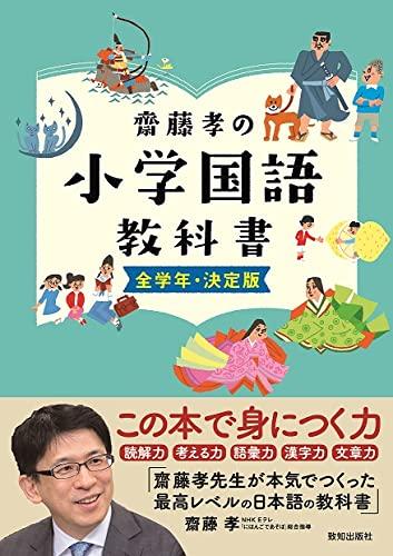 Takashi Saito's Elementary School Japanese Textbook: Definitive Edition for All Grades