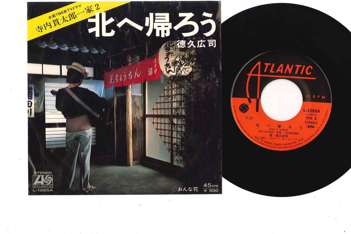 

7inch Record KOJI TOKUHISA - Kita We Kaero / Onnabana L1265A ATLANTIC 1975 Japan Japanese Enka/Traditional Used