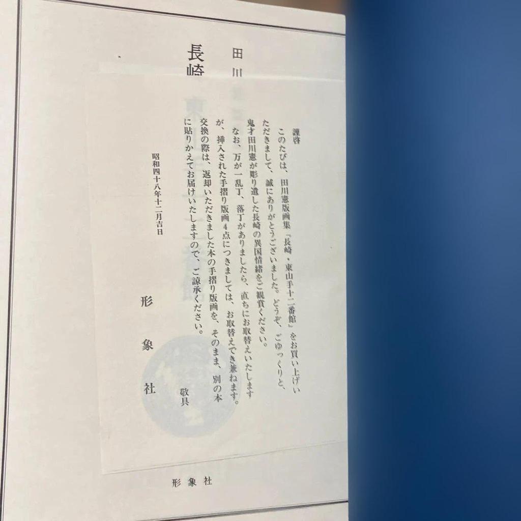 [USED] Tagawa Ken Print Collection, Nagasaki Higashiyamate No. 12 Building, Limited Edition of 500, Deluxe Edition with 4 Prints