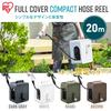 Iris Ohyama 20m Full Cover Compact Hose Reel FCH-20MP Khaki, Space-Saving, Compact, and Lightweight