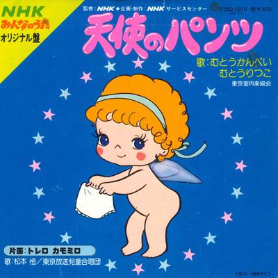 7inch Record MUTO KANPEI, MUTO RITSUKO / HISASHI - Angel's Pants / Torero Camomilo DQ1010 POLYDOR Japan Pop Used