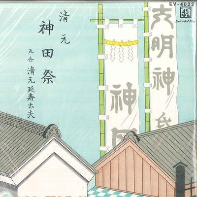 7inch Record FIFTH YUAN YANSHOU TAIFU - Kandasai ( Ue )/ ( Shita ) EV4022 VICTOR Japan Japanese Traditional/Folk Used