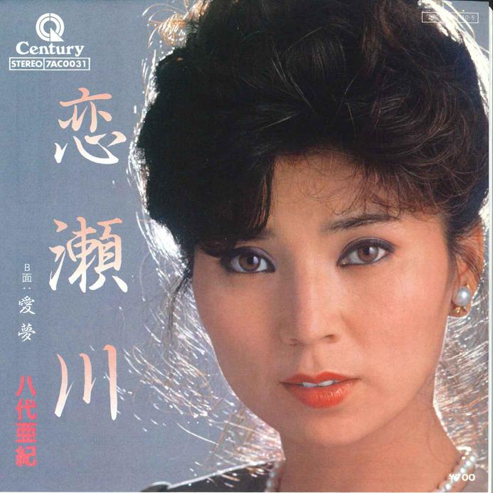 

7inch Record AKI YASHIRO Koisegawa Aimu 7AC0031 CENTURY Japan Japanese EnkaTraditional Used